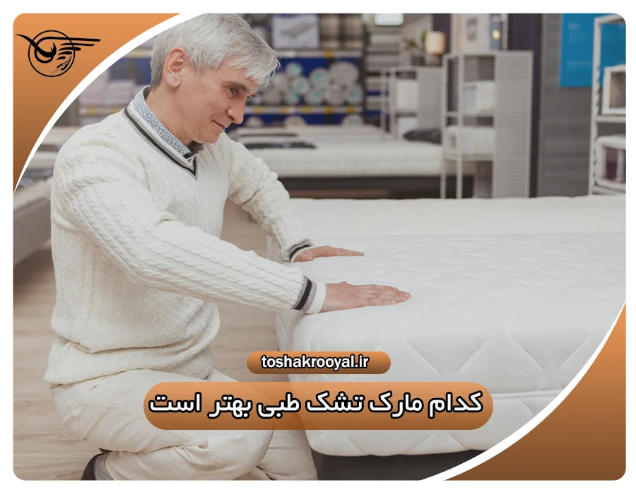 کدام مارک تشک طبی بهتر است؟ | تشک رویال