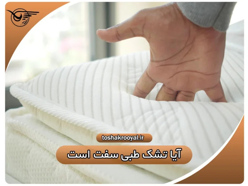 آیا تشک طبی سفت است؟ | تشک رویال