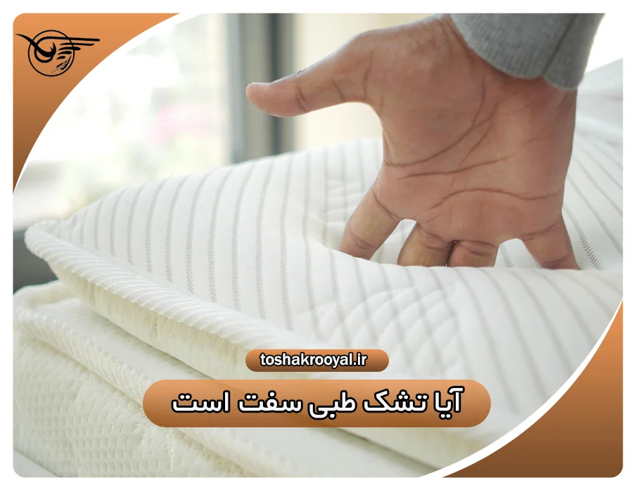 آیا تشک طبی سفت است؟ | تشک رویال