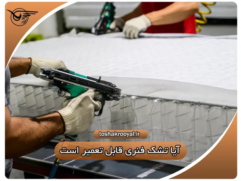 آیا تشک فنری قابل تعمیر است؟ | تشک رویال