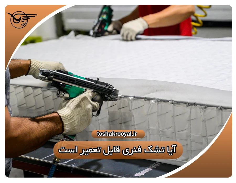 آیا تشک فنری قابل تعمیر است؟ | تشک رویال