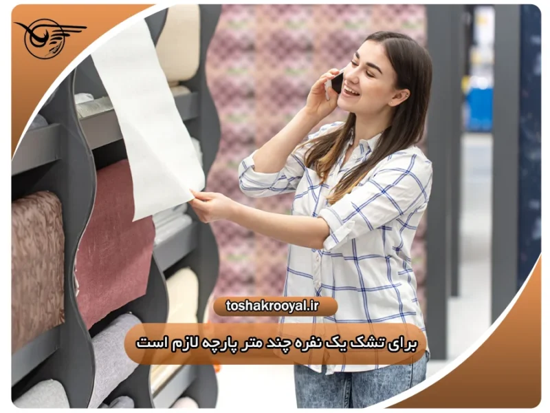 برای تشک یک نفره چند متر پارچه لازم است؟ | تشک رویال