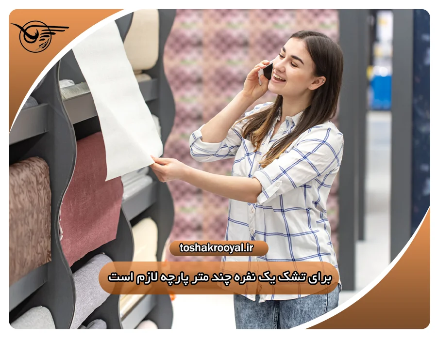 برای تشک یک نفره چند متر پارچه لازم است؟ | تشک رویال