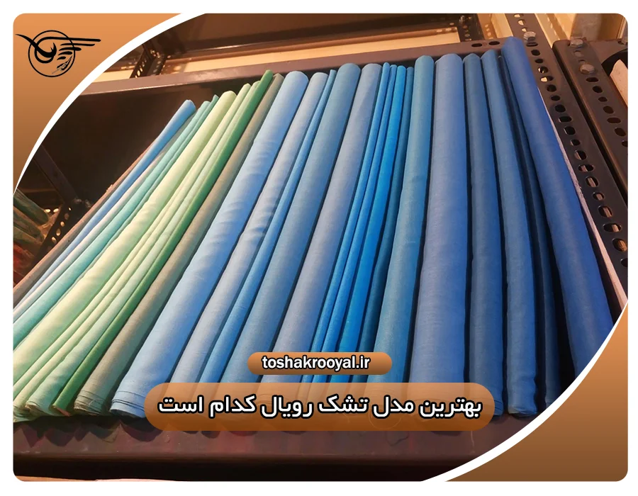 بهترین مدل تشک رویال کدام است؟