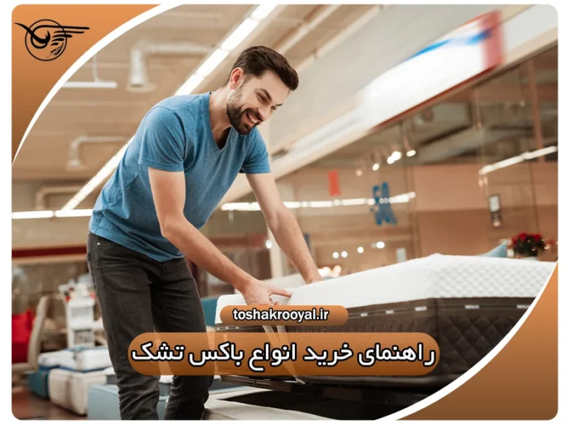 راهنمای خرید انواع باکس تشک | تشک رویال