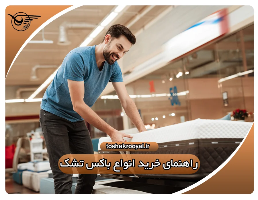 راهنمای خرید انواع باکس تشک | تشک رویال