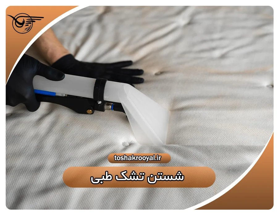 شستن تشک طبی | تشک رویال