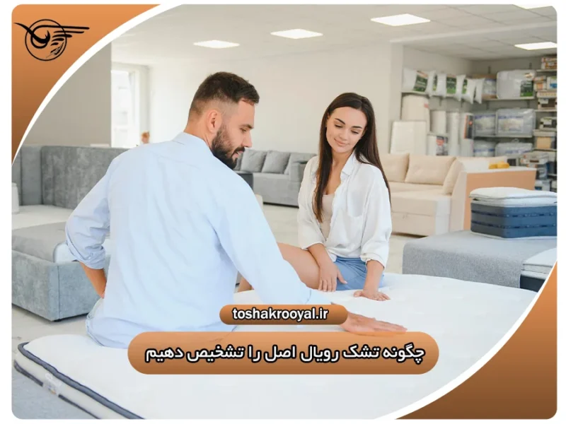 چگونه تشک رویال اصل را تشخیص دهیم؟