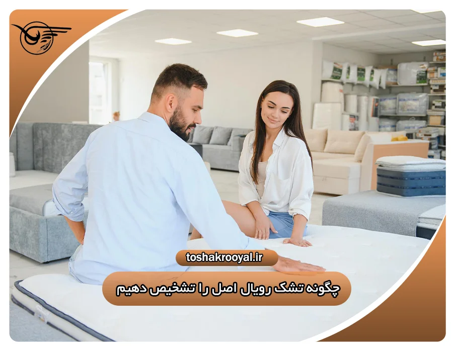 چگونه تشک رویال اصل را تشخیص دهیم؟