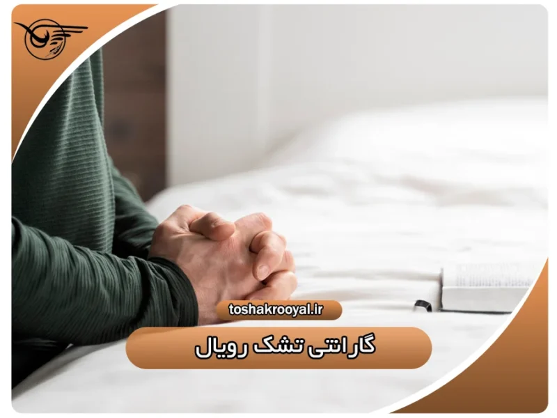 گارانتی تشک رویال