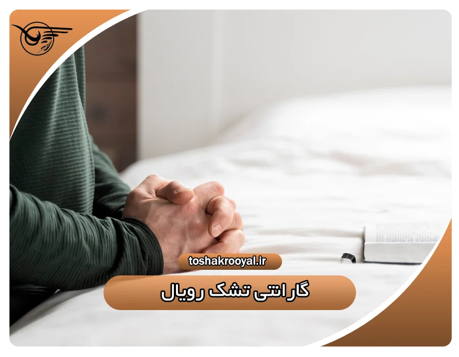 گارانتی تشک رویال