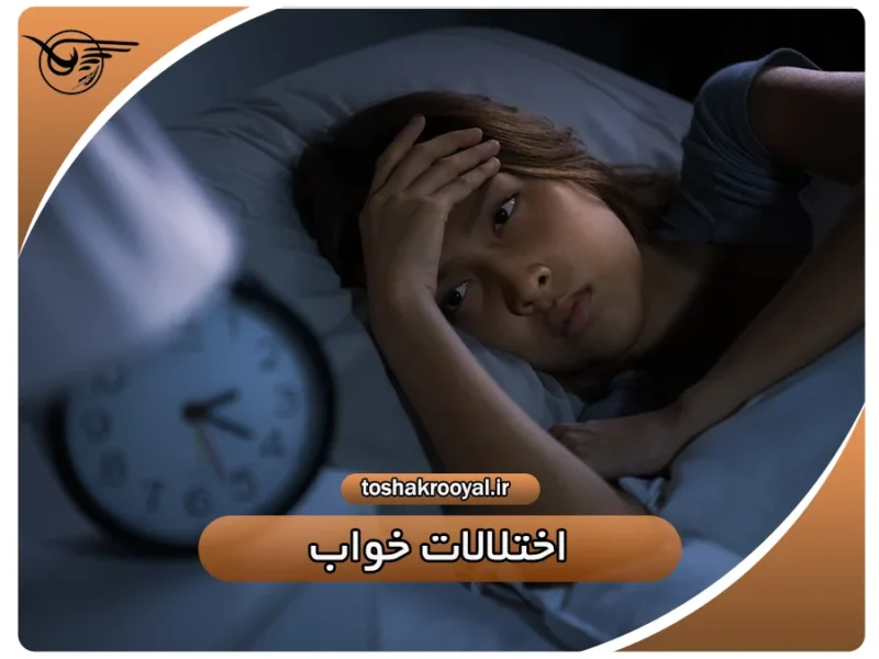 اختلالات خواب | تشک رویال