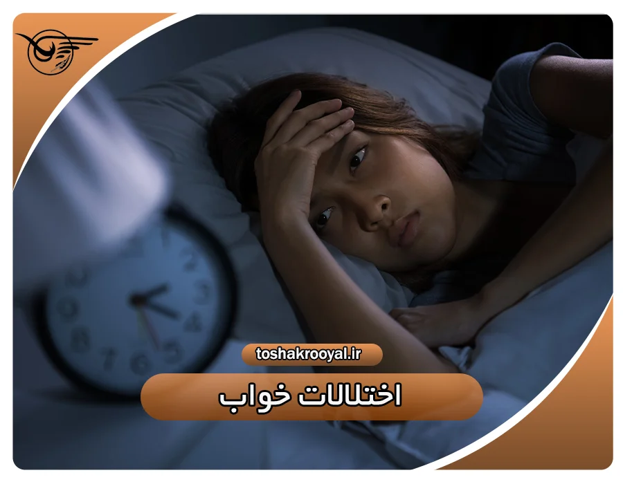 اختلالات خواب | تشک رویال