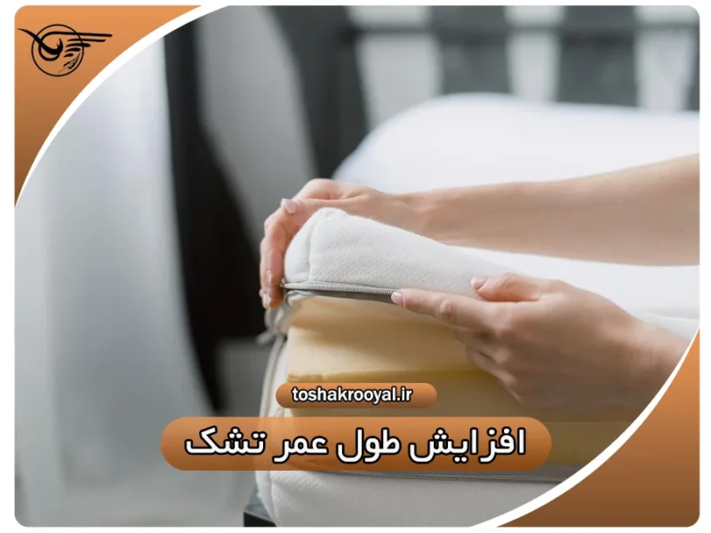 افزایش طول عمر تشک | تشک رویال
