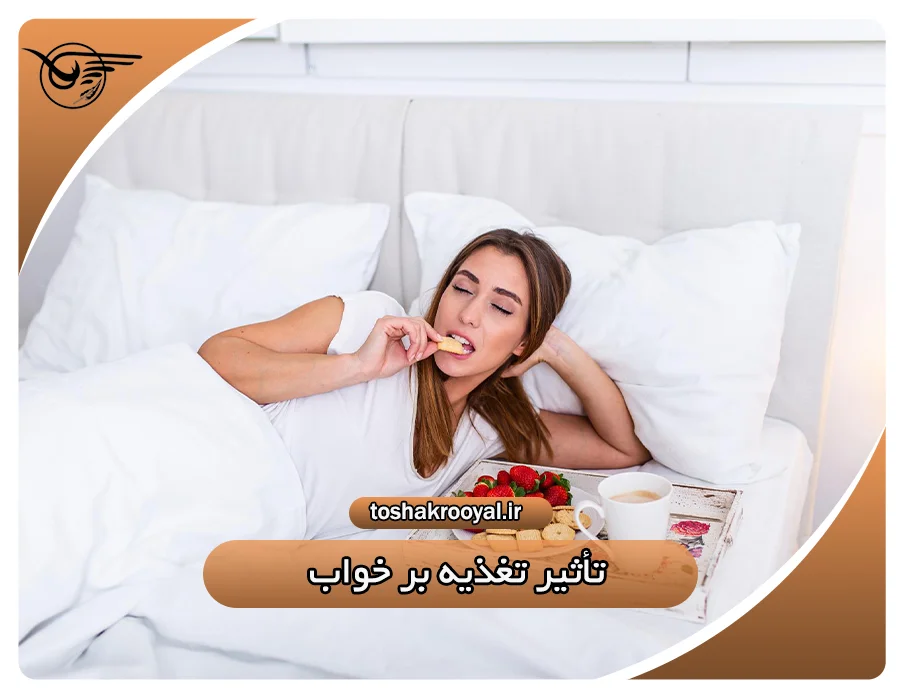 تأثیر تغذیه بر خواب | تشک رویال