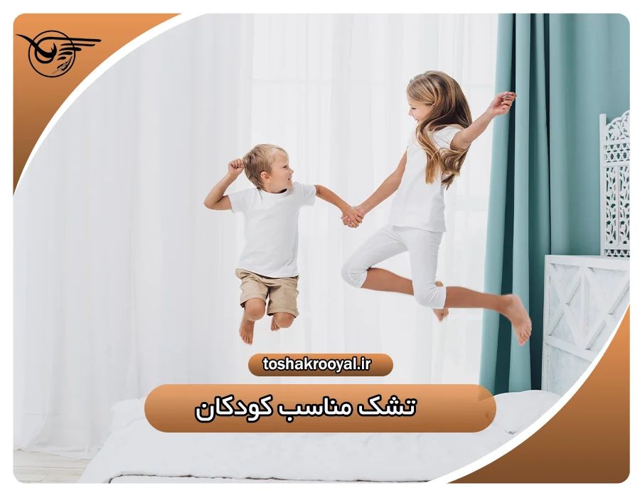 تشک مناسب کودکان | تشک رویال
