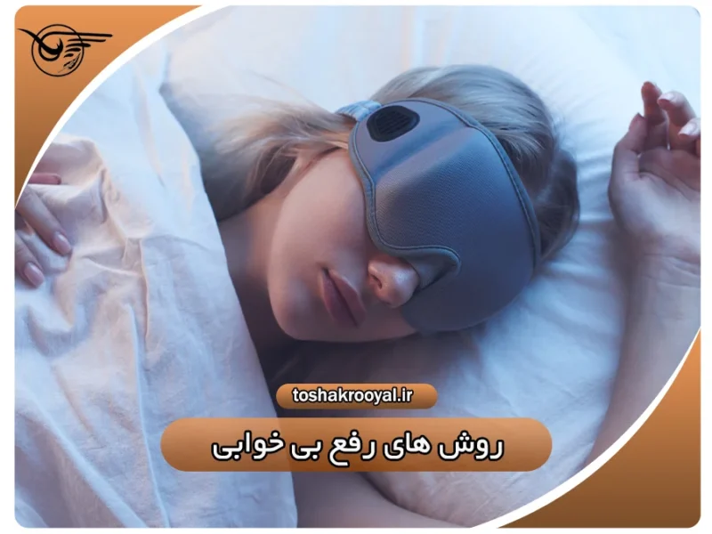 روش های رفع بی خوابی | تشک رویال