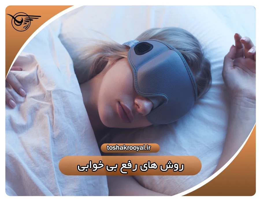 روش های رفع بی خوابی | تشک رویال
