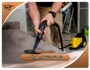 شستن تشک رویال