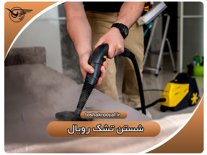 شستن تشک رویال