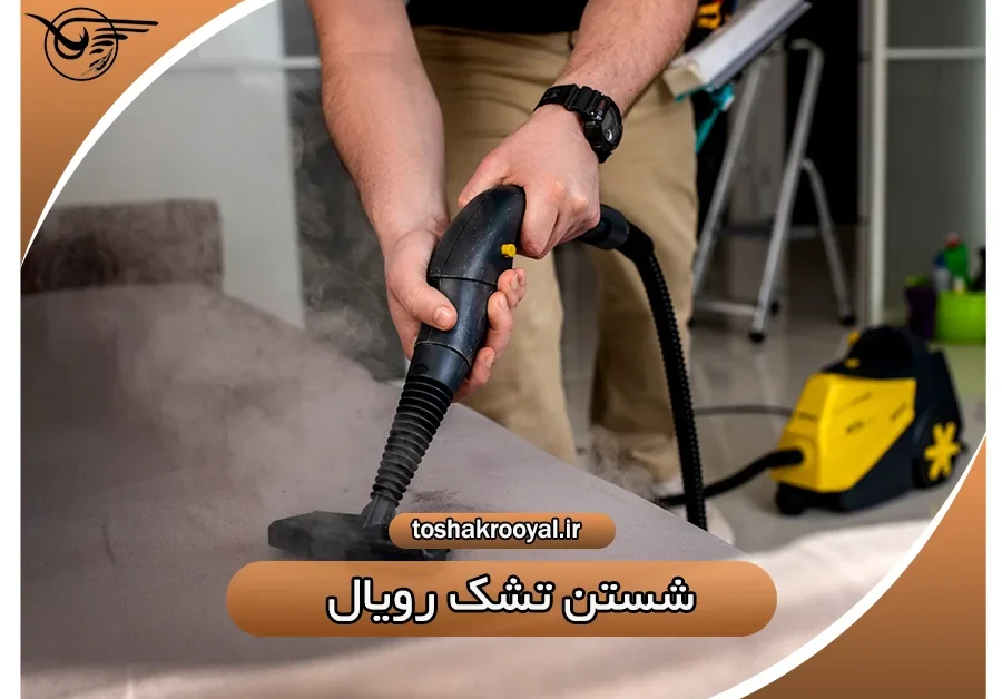 شستن تشک رویال