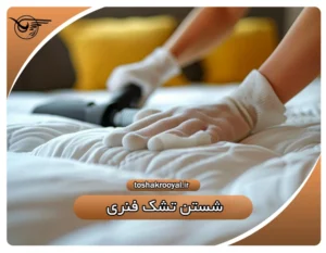 شستن تشک فنری | تشک رویال