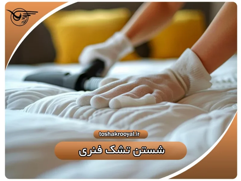 شستن تشک فنری | تشک رویال