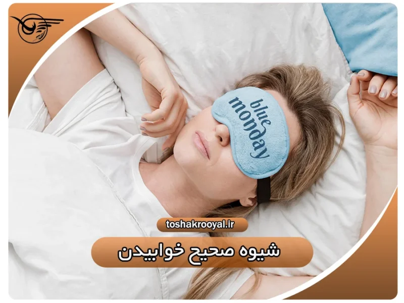 شیوه صحیح خوابیدن | تشک رویال