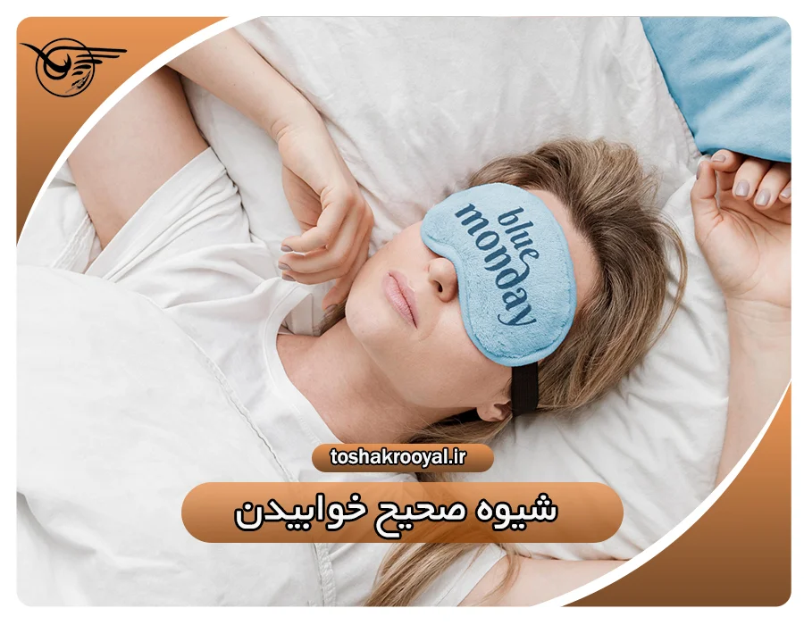 شیوه صحیح خوابیدن | تشک رویال