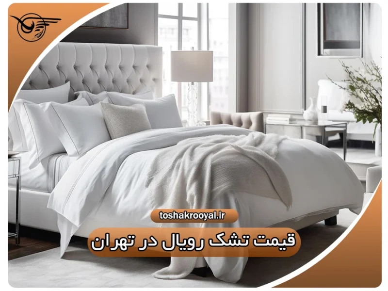 قیمت تشک رویال در تهران