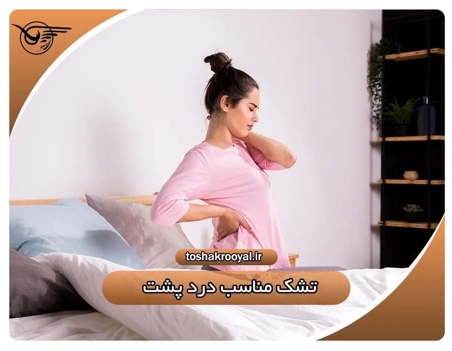 تشک مناسب درد پشت | تشک رویال