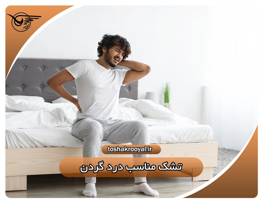 تشک مناسب درد گردن | تشک رویال