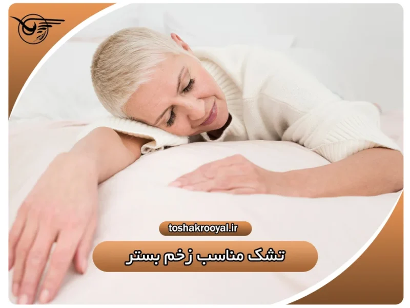 تشک مناسب زخم بستر | تشک رویال