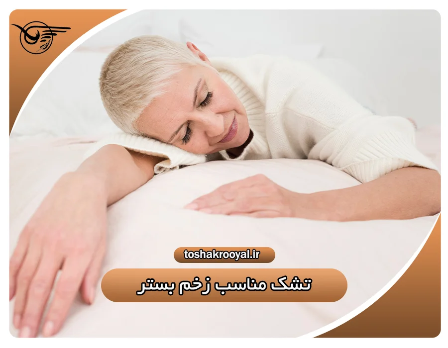 تشک مناسب زخم بستر | تشک رویال