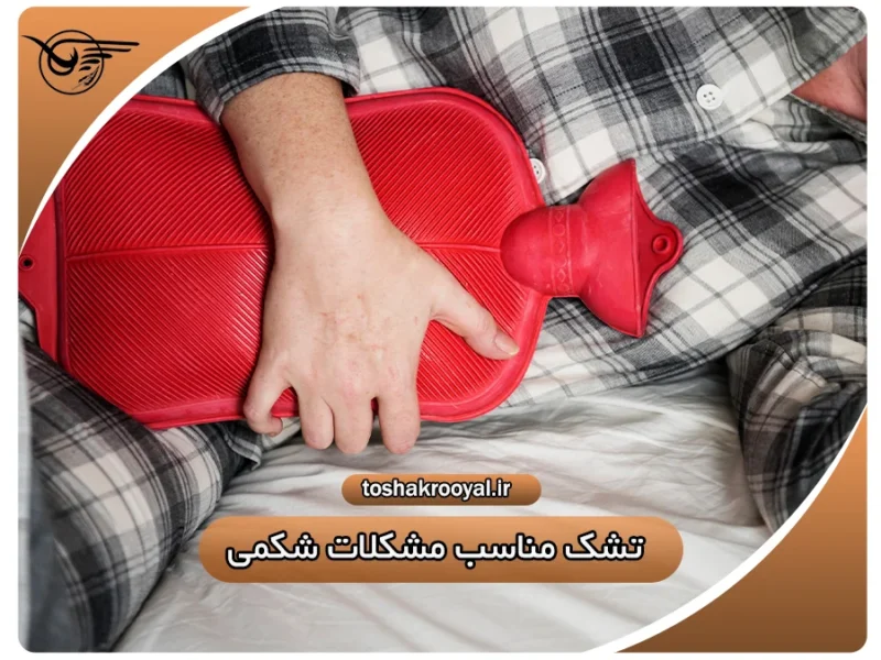 تشک مناسب مشکلات شکمی | تشک رویال