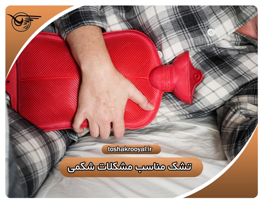 تشک مناسب مشکلات شکمی | تشک رویال