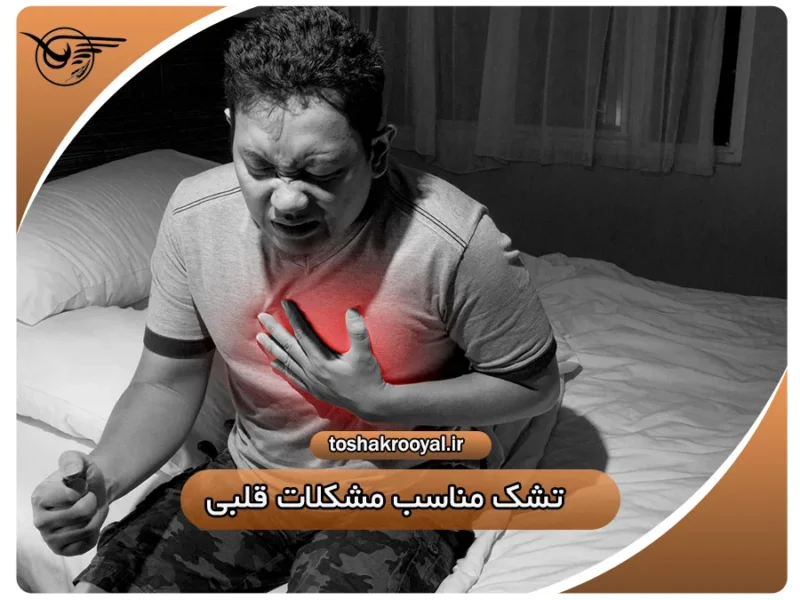 تشک مناسب مشکلات قلبی | تشک رویال