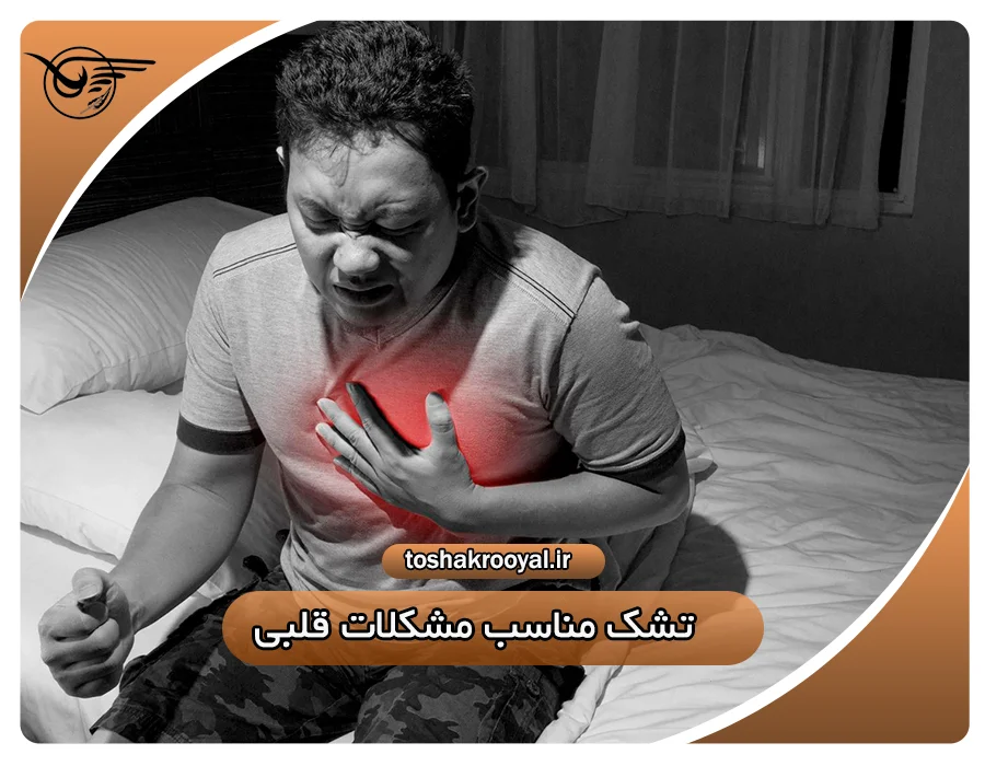 تشک مناسب مشکلات قلبی | تشک رویال