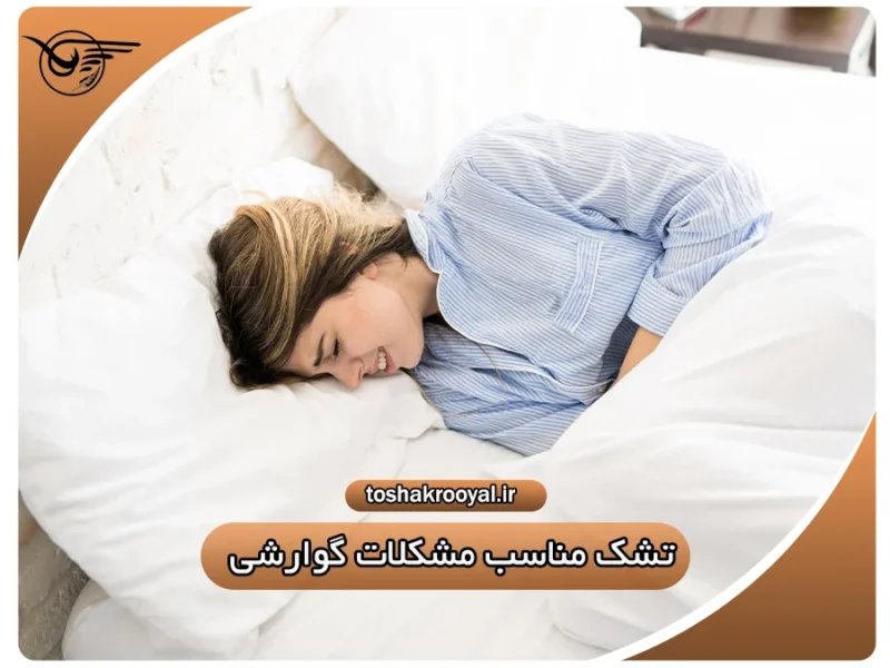 تشک مناسب مشکلات گوارشی | تشک رویال