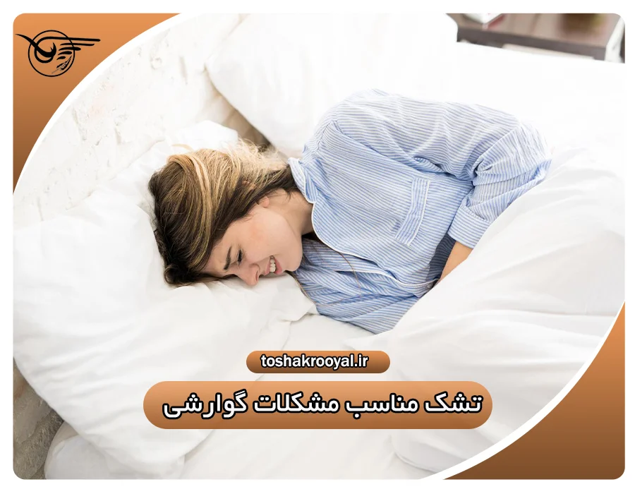 تشک مناسب مشکلات گوارشی | تشک رویال