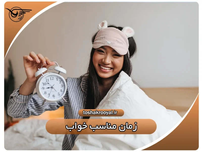زمان مناسب خواب | تشک رویال