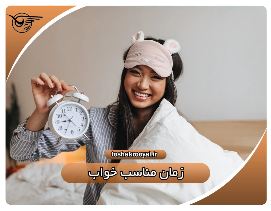 زمان مناسب خواب | تشک رویال