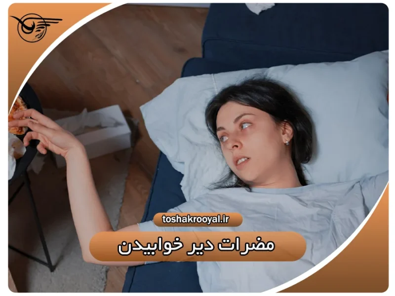 مضرات دیر خوابیدن | تشک رویال