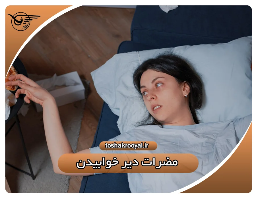 مضرات دیر خوابیدن | تشک رویال