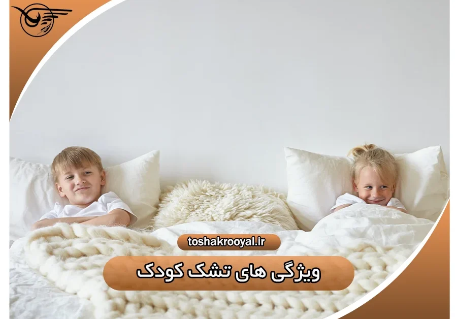 ویژگی های تشک کودک | تشک رویال