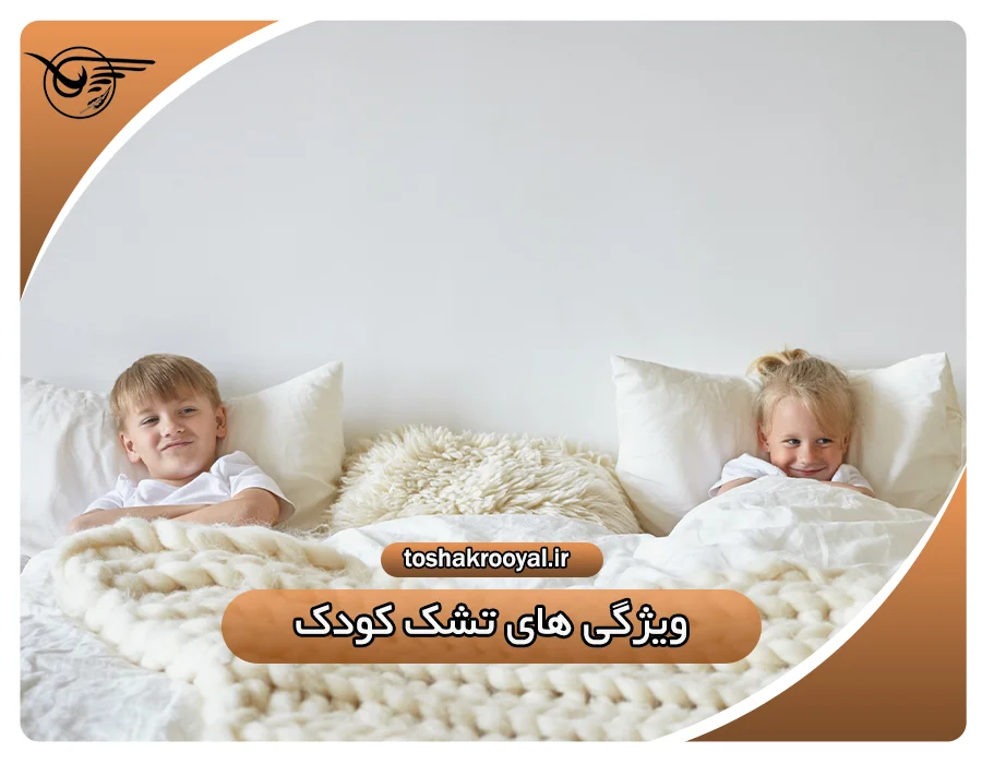 ویژگی های تشک کودک | تشک رویال
