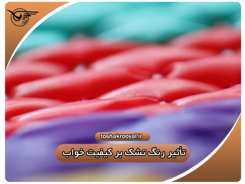 تأثیر رنگ تشک بر کیفیت خواب | تشک رویال