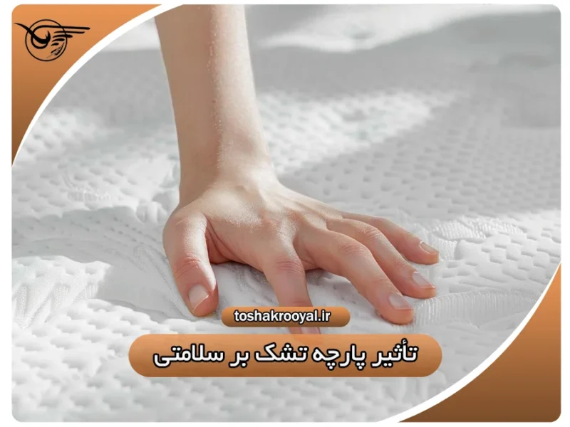 تأثیر پارچه تشک بر سلامتی | تشک رویال