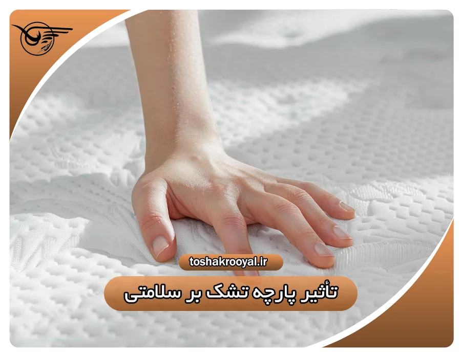 تأثیر پارچه تشک بر سلامتی | تشک رویال
