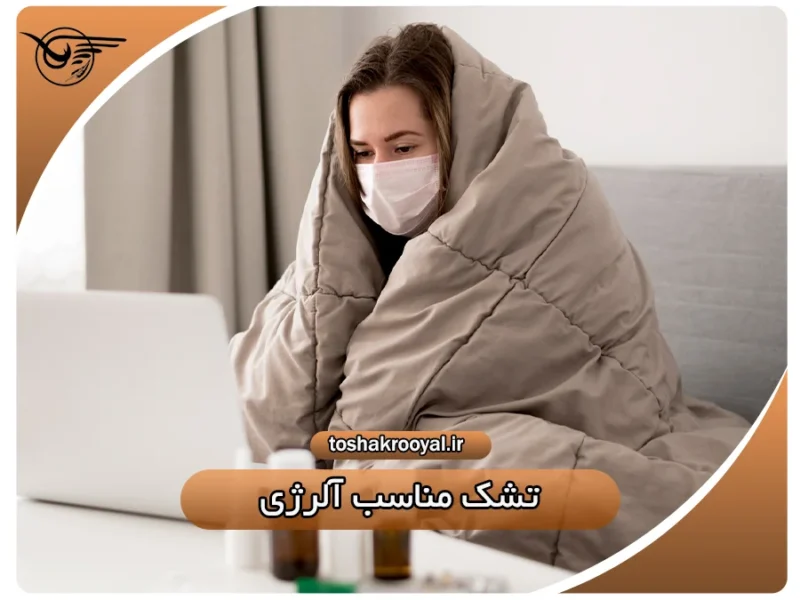 تشک مناسب آلرژی | تشک رویال